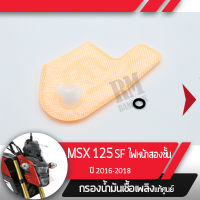 กรองน้ำมันเชื้อเพลิง MSX125SF ปี2016-2018 ไฟหน้า2ชั้นกรองปั๊มติ้ก กรองเบนซินอะไหล่แท้มอไซ อะไหล่แท้ฮอนด้า