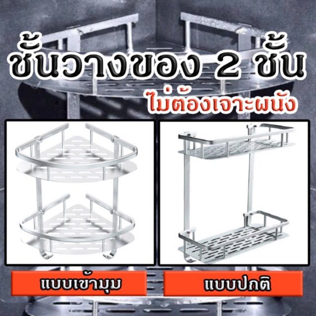 ชั้นวางของในห้องน้ำ-ชั้นวางในห้องน้ำ-ชั้นวางห้องน้ำ-2ชั้น-แบบเข้ามุม-แบบปกติ-ไม่ต้องเจาะผนัง