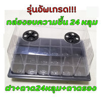 กล่องอบความชื้น กล่องเพาะชำ 24 หลุม ฝาสูง 1 set มีฝาใส ถาดหลุม ถาดรอง ขนาด 37*24*19.5 cm.