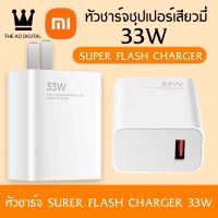 หัวชาร์จ 33W Xiaomi ซุปเปอร์ชาร์จด่วน ของแท้ 100% รองรับ รุ่น เสียวมี่ BY THEAODIGITAL