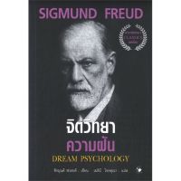 หนังสือ จิตวิทยาความฝัน (ปกใหม่) ผู้แต่ง SIGMUND FREUD สนพ.แอร์โรว์ มัลติมีเดีย หนังสือการพัฒนาตัวเอง how to