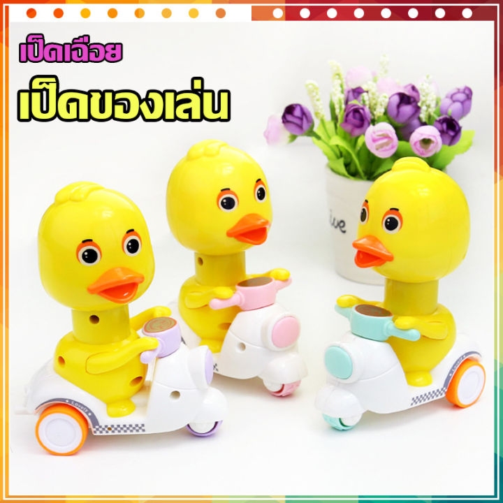 ของเล่นเป็ดน้อยขี่รถ-เป็ดน้อยขี่รถ-กดหัววิ่งได้-เป็ดขี่รถสามล้อ-รถเด็กเล่น-เป็ดเหลือง-วิ่งเร็วa712