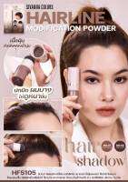 HF5105 ซิวันนา คัลเลอร์ แฮร์ไลท์ มอดีฟิเคชั่น พาวเดอร์ sivanna hair shadow ไอเท็มปิดเหม่ง ปิดผมบาง