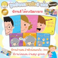 นิทานเด็ก นิทานรางวัล ชุด Book Start (ซื้อแยกเล่มได้) นิทานคำกลอน ได้รางวัล หนังสือดี สสส. และรักลูกอวอร์ด เสริมสร้าง EF