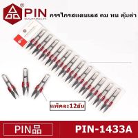 กรรไกร PIN(ราคาต่อเเพ็ค12อัน)กรรไกรสเเตนเลส/ด้ามจับพลาสติก คม ทน คุ้มค่า กรรไกรตัดเศษด้าย  กรรไกรก้ามปู กรรไกรตัดขี้ด้าย กรรไกรตัดผ้า