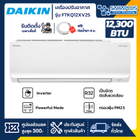 แอร์บ้านไดกิ้น Daikin เครื่องปรับอากาศ FTKQ12XV2S (Max Inverter) ขนาด 12,300 BTU