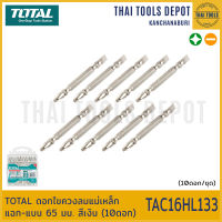 TOTAL ดอกไขควงลมแม่เหล็ก แฉก-แบน 65 มม. สีเงิน (10ดอก) TAC16HL133