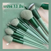 Pattaya ชุดแปรงแต่งหน้า ขนนุ่ม แปรงอายแชโดว์ แปรงรองพื้น ชุดมี 13 แปรง makeup brush