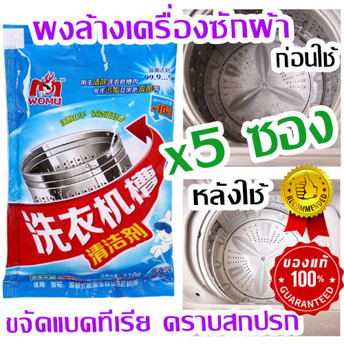 แพ็ค-5-ซอง-เก็บโค้ดส่งฟรี-จำนวนจำกัดของแท้-ผงทำความสะอาดเครื่องซักผ้า-ระเบิดคราบสกปรก-ตะกอนไขมัน-เชื้อแบคทีเรีย-ความอับชื้น-พร้อมส่ง