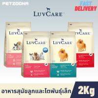 ✸ ?? Luvcare Small Breed อาหารเม็ดสุนัขพันธุ์เล็ก รวมทุกสูตร ขนาด ???