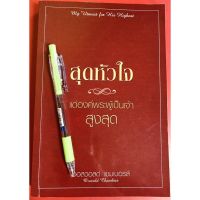 สุดหัวใจแด่องค์พระผู้เป็นเจ้าสูงสุด ออสวอลด์ แชมเบอรส์ หนังสือคริสเตียน พระเจ้า พระเยซู GOD JESUS