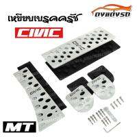 ดงแต่งรถ  เหยียบเบรคครัช กันลื่น  MANUAL 4ชิ้น (อลูเนียม) **CIVIC** / 1ชุด   แป้นเหยียบกันลื่น