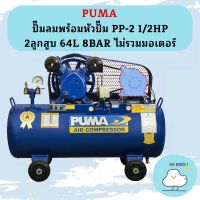 Puma เฉพาะ ถังปั๊มลมพร้อมหัวปั๊ม PP-2 1/2HP 2ลูกสูบ 64L 8BAR ไม่รวมมอเตอร์