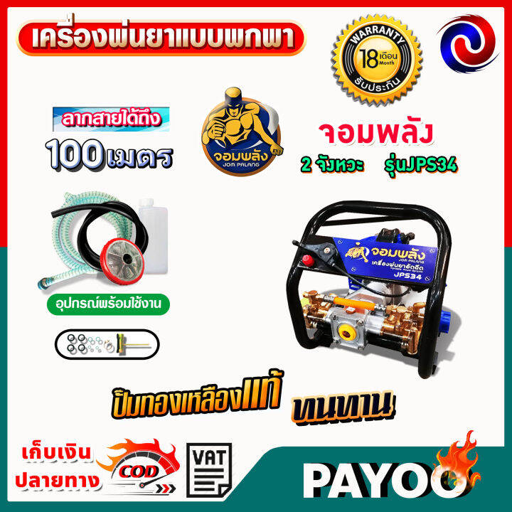 เครื่องพ่นยาแบบพกพา-ลากสาย-หูหิ้ว-เบนซิน-2จังหวะ-jomparang-จอมพลัง-สินค้าขายดี-มีหลายตัวเลือก