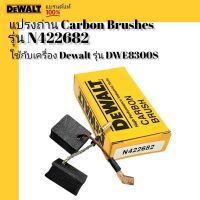 แปรงถ่าน Carbon Brushes DeWALT รหัส N422682 / NA121485 ใช้กับ สว่าน Rotary_Drill ใช้กับ DWE8300S**ของแท้