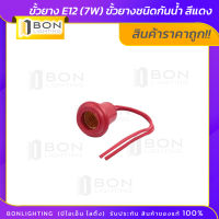 ❗❗ ถูกสุด ❗❗  ขั้วยาง E12 (7W)   ขั้วยางชนิดกันน้ำ สีแดง  ?สินค้าราคาถูก?