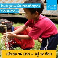 [E-Donation] บริจาคสบู่ 12 ก้อน เพื่อปกป้องเด็ก ๆ จากการระบาดของโรคโควิด-19 เพียง 96 บาท ผ่านทาง UNICEF