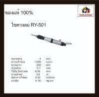 อาร์วาย ไขควงลม RY-501 ทรงตรง AUTO Reversible Air Screwdriver ไขควง ทรงตรง ขันสกรูเกลียวตลอด 4 มม. ใช้งานง่าย