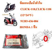 ซีลแกนปั้มน้ำตัวใน แท้ CLICK-110,CLICK-110 i  (12*24*5 )  91203-436-004  HONDA 1 ชิ้น