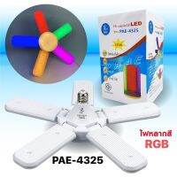 ไฟแฉก LED 5+1 125W รุ่น PAE-4325 RGB หลอดไฟ LED ทรงใบพัด พับเก็บได้