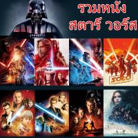 DVD ดีวีดี Star Wars สตาร์วอร์ รวมหนังทุกภาค (เสียงไทย/อังกฤษ/มีซับ ไทย) (เสียง ไทย/อังกฤษ | ซับ ไทย/อังกฤษ) DVD