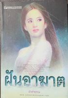 นวนิยายไทยเรื่อง ฝันอาฆาต