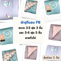 PB Bedding ผ้าปูที่นอน ขนาด 3.5 จำนวน 3 ชิ้น, 5 และ 6 ฟุต จำนวน 5 ชิ้น พีบี ลายทั่วไป ขายส่ง รับตรงโรงงาน