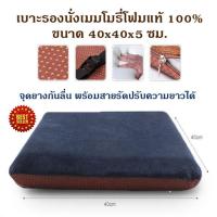 Getagift เบาะรองนั่ง ที่รองนั่ง รองเก้าอี้ Memory Foam เพื่อสุขภาพ ทรงสี่เหลี่ยม(no slip) พร้อมสายรัด - สีกรมท่า/น้ำตาล