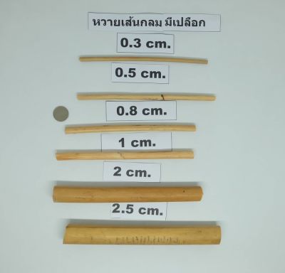 เส้นหวายธรรมชาติ 1.7-3 X90-100 cm. 1เส้น เส้นกลม มีเปลือก ตราไผ่บง