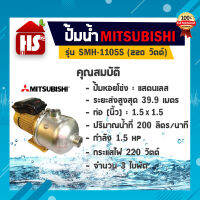 MITSUBISHI ?? ปั๊มไฟฟ้า สแตนเลส 220V รุ่น SMH-1105S ขนาดท่อ 1 1/2 นิ้ว 1.5 แรงม้า