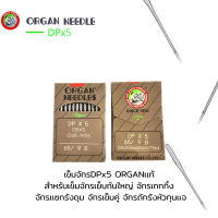 เข็มจักรDPx5 ORGANเเท้ DPx5สำหรับเข็มจักรเย็บก้นใหญ่ จักรเทกกิ้ง จักรเเซกรังดุม จักรเข็มคู่ จักรถักรังหัวกุนเเจ