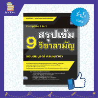 ติวเข้ม หนังสือสอบ 9 วิชา สามัญ แนวข้อสอบ9สามัญ หนังสือ สรุปเข้ม 9 วิชาสามัญ ฉบับสมบูรณ์ ครบทุกวิชา เตรียมความพร้อม เสริมความมั่นใจก่อนสอบ ซื้อหนังสือเรียนออนไลน์ กับ book4us