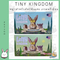 Tiny Kingdom หญ้าอัลติเมทพรีเมียม (BOX) 1kg หญ้ากระต่าย หญ้าแห้ง สำหรับกระต่ายและสัตว์ฟันแทะ