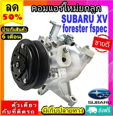 ส่งฟรี! คอมใหม่ (มือ1) SUBARU XV / FORESTER FSPEC 6PK คอมเพรสเซอร์แอร์ ซูบารุ xv Compressor