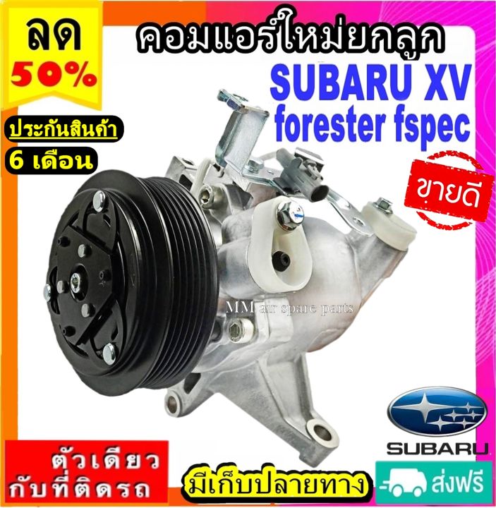 ส่งฟรี-คอมใหม่-มือ1-subaru-xv-forester-fspec-6pk-คอมเพรสเซอร์แอร์-ซูบารุ-xv-compressor