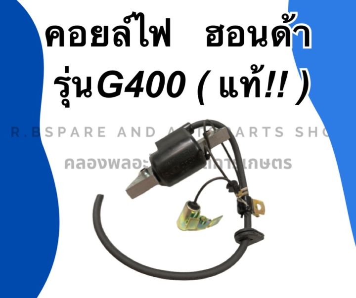 คอยล์ไฟ-ฮอนด้า-แท้-รุ่น-g400-คอยล์ไฟฮอนด้า-คอยล์ไฟg400-คอยไฟฮอนด้า-คอยไฟg400-เครื่องเบนซิล-อะไหล่ฮอนด้า-คอล์ยไฟg400-คอล์ยไฟฮอนด้า