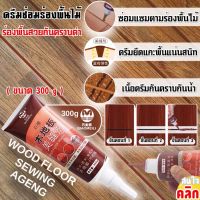 Wood floor sewing ageng ครีมซ่อมร่องพื้นไม้รอยแตก ขนาด 300g