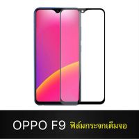 F ฟิล์มกระจกเต็มจอ OPPO F9 ฟิล์มกระจกนิรภัยเต็มจอ ฟิล์มออฟโป้ ฟิล์มกระจกกันกระแทก สินค้าส่งจากไทย