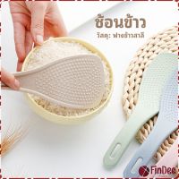 FinDee ทัพพีตักข้าว ข้าวไม่ติดทัพพี ทำจากฟางข้าวสาลี   wheat straw spoon มีสินค้าพร้อมส่ง