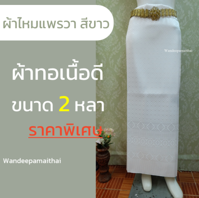 ผ้าถุงไหม ผ้าซิ่นไหม ผ้าไหมแพรวา สีขาว ขนาด 2หลา ผ้าทอ