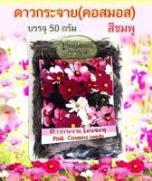 เมล็ดดอกดาวกระจาย พันธุ์ สูง สี ชมพู ม่วง ขาว cosmos  คละสี บรรจุ 50 กรัม ประมาณ 3000 เมล็ด