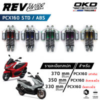 โช็คOKD รุ่น Rev Junior สำหรับ PCX160 Abs PCX160 Std ปี2021-2023 ความยาว 330mm,350mm,370mm โช๊ค PCX โช๊ค pcx 160 (เรฟ จูเนียร์)