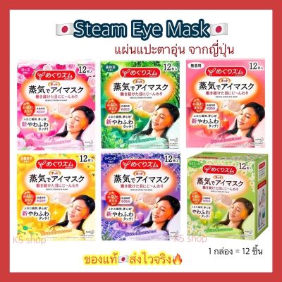 Kao MegRhythm Steam Eye Mask 1กล่อง มี12 ชิ้น แผ่นแปะตาอุ่น มาร์กตาอุ่น ฉลากญี่ปุ่น
