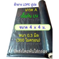 PAI ผ้าใบกันแดด ผ้ายางปูบ่อปลา Ldpe พลาสติกปูบ่อ ขนาดแผ่น 4x4 ม. (เกรด A หนา 0.3 มม. + กัน UV) **ถ้าพบฉีกขาด ก่อนติดตั้ง เปลี่ยนฟรี** ผ้าใบกันฝน   ผ้าใบกันสาด