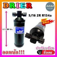 ถูกดี ส่งไว!!! DRIER ไดเออร์แอร์ 5/16 2R ORING #ไดเออร์เกลียวโอริง ไดเออร์ธรรมดา #ไดเออร์ทั่วไป #อะไหล่แอร์รถยนต์