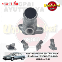 คอห่านน้ำ / โอริงคอห่านน้ำ HONDA ACCORD ปี 1994-1995 ตัวบน ด้านหลัง ของแท้ศูนย์ [19360-PT3-A00] [19313-PT0-000]