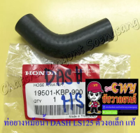 ท่อยางหม้อน้ำ DASH LS125 ตัวงอเล็ก (ต่อเข้าเสื้อสูบ) แท้ HONDA (7151)