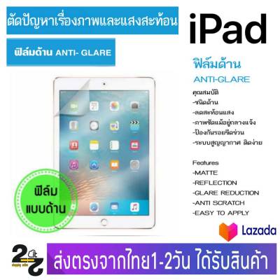 ฟิล์มกันรอยแบบด้าน ลดรอยนิ้วมือ iPad รุ่น iPad2/3/4,Mini1/2/3,Mini4,Mini5,Mini6,Air1,Air2,Air3,Air4,Air5,Pro9.7