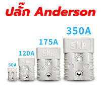 ปลั๊ก แจ็ค หัวต่อ คอนเน็คเตอร์ Anderson Plug SMH ป้องกันกลับขั้ว สำหรับแบตเตอรี่ สำหรับไฟ DC สูงสุด 600V ทนกระแส 50A 120A 175A 350A ราคาต่อ 1 ชิ้นไม่ใช่ 1 คู่