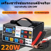 รับของภายใน 48H เครื่องชาร์จแบตเตอรี่รถยนต์ เครื่องชาร์จ 24V 400A 12V เครื่องชาร์จอัจฉริยะและซ่อมแบตเตอรี่รถยนต์ส่งจากไทยรับประกัน 2 ปีเครื่องชาร์จแบตเตอรี่รถยนต์ เครื่องชาร์จ 24V12V ตัวชาร์จแบตเตอรี่ เครื่องชาร์จอัจฉริยะและซ่อมแบตเตอรี่รถยนต์